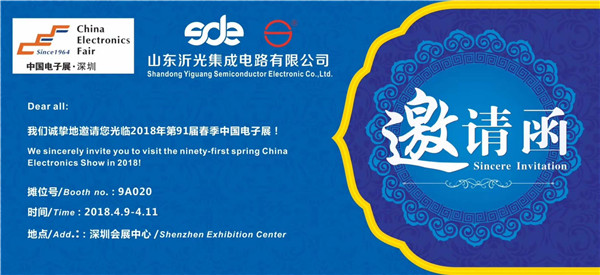 沂光集成 诚挚的邀请各位光临2018年第91届春季中国电子展